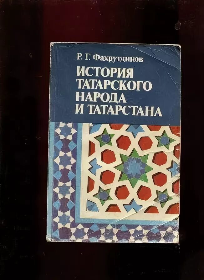 Фахрутдинов история татарского народа и Татарстана. История татарского народа фаретдиновы. История татар и Татарстан. Рассказы на татарском слушать