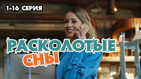 расколотые сны сериал 2020: 2 тыс изображений найдено в Яндекс Картинках