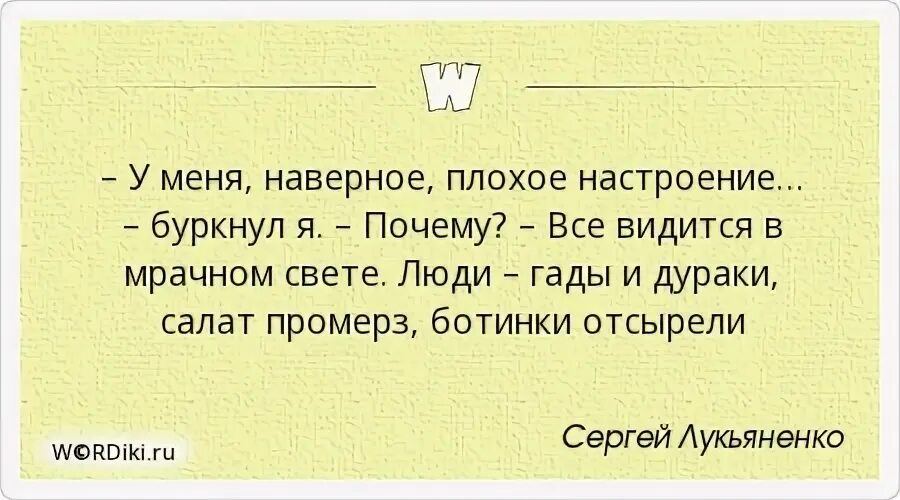 Я наверное плохой человек. У меня плохое настроение. Причины плохого настроения. Афоризм люди гады.