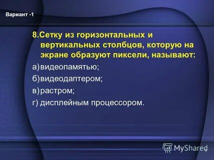 Сетку из горизонтальных и вертикальных столбцов которую