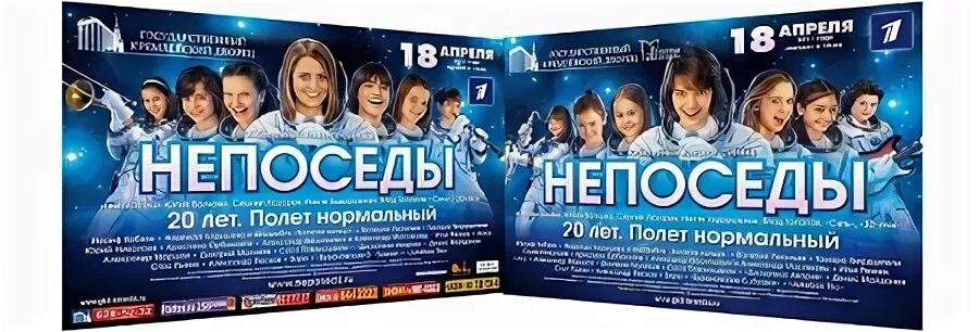 10 лет полет нормальный. Афиша непоседы. афиша концерта непоседы. 10 лет полёт нормальный. звезды из непосед.