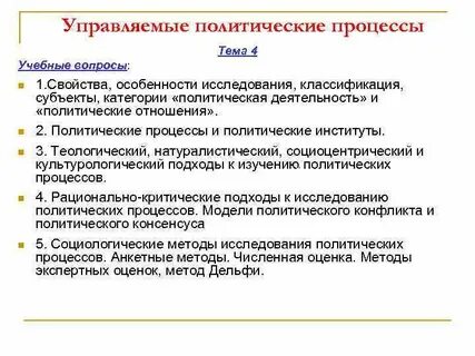 Принципы исследования политических процессов