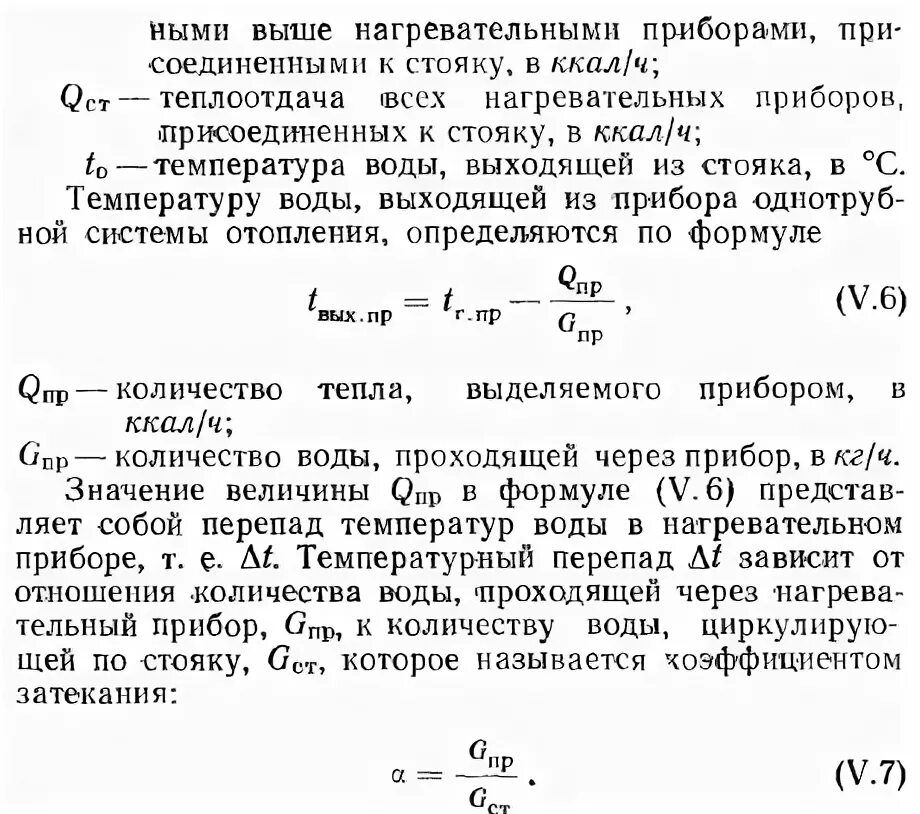 Коэффициент затекания воды в отопительный прибор. Коэффициент затекания в отопительный прибор формула. Расчет коэффициента затекания в отопительный прибор. Средняя температура воды в приборе определяется по формуле:.