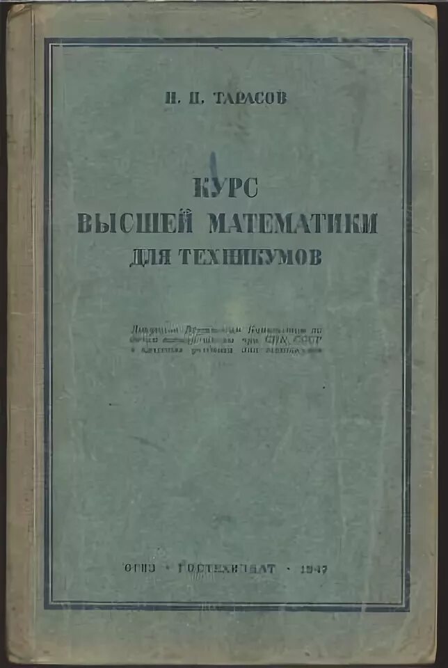 Высшая математика том 1. Курс математики для техникумов. Высшая математика для техникумов. Учебник высшей математики. Учебник по высшей математике для вузов.