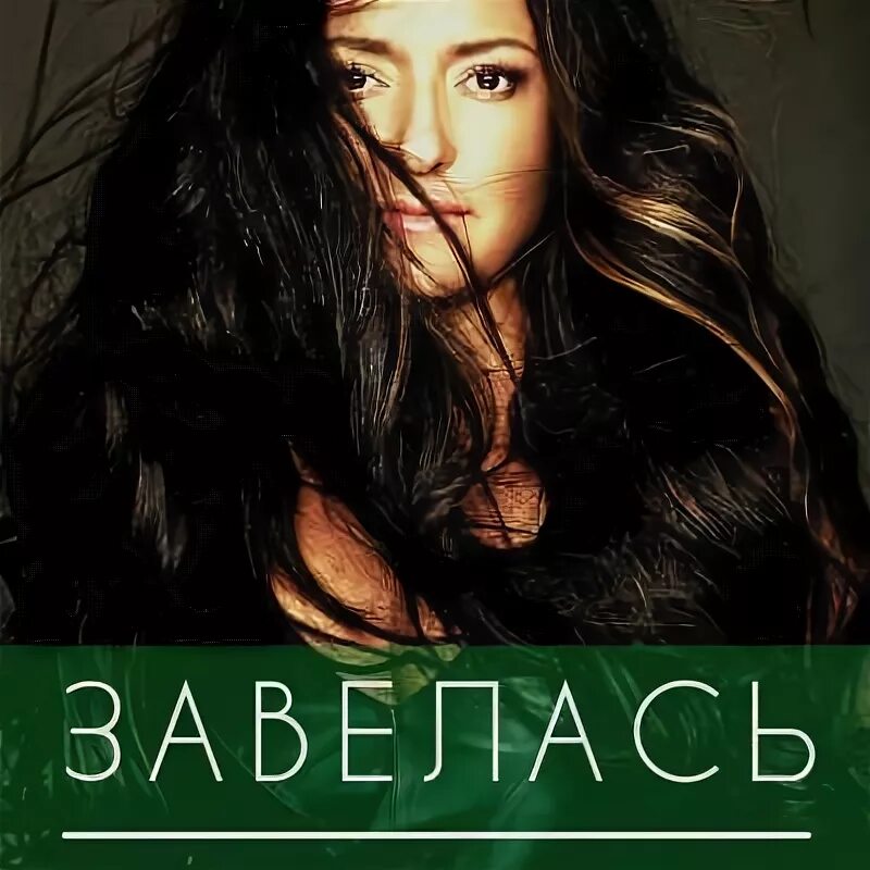 Наталья могилевская снегопад. Наталья могилевская я завелась. Могилевская я завелась. Могилевская я завелась. Я завелась останови меня.