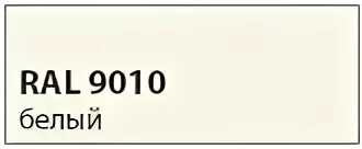 Ral 9010 потолок