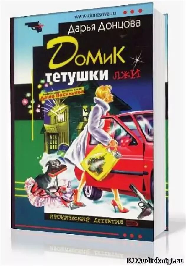Читать домик тетушки лжи донцовой. Донцова домик тетушки лжи. дарья донцова домик тетушки лжи. дарья донцова книга тетя. дарья донцова аудиокниги.
