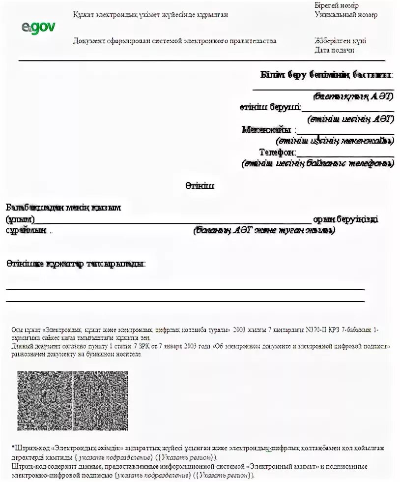 Анықтама алу. Өтініш форма. Хабарлама. Анықтама образец. Өтініш образец на казахском языке.