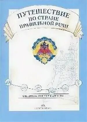 Путешествие в мир правильной речи