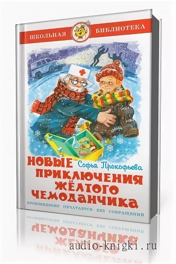 Софьи Леонидовны Прокофьевой (1928). «Приключения желтого чемоданчика»,. Новые приключения жёлтого чемоданчика. Новые приключения желтого чемоданчика книга.