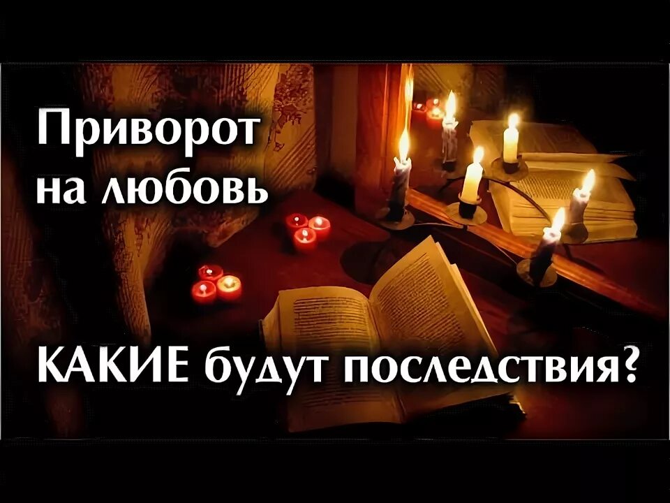 Последствия приворота. Последствия приворота на любовь. Последствия приворота. Заговор на любовь мужчины читать. Последствия приворота на любовь.