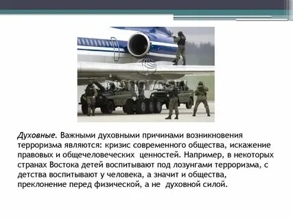 Социально экономические причины терроризма
