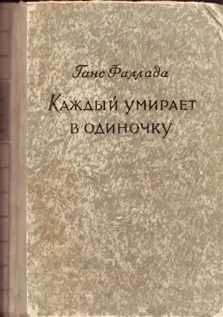 Ганс фаллада каждый умирает в одиночку. Ханс Фаллада "один в Берлине". Список названий книг Ганса Фаллада. Сказка о золотом Талере Автор Ганс Фаллада.