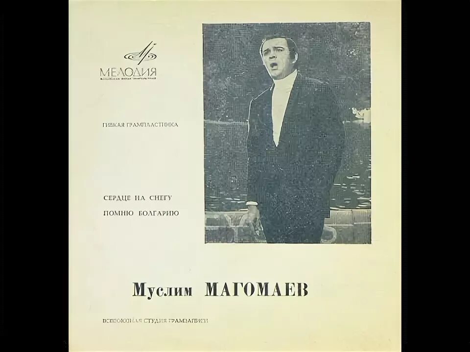 Магомаев Сопот 1969. Магомаев сердце на снегу