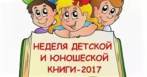 Неделя детской и юношеской книги. Неделя детской книги надпись. Неделя детской и юношеской книги клипарт. Неделя детской и юношеской книги логотип. Надпись неделя детской книги