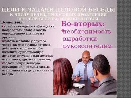 Цель деловой беседы