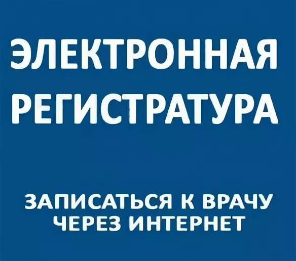 Запись к врачу электросталь