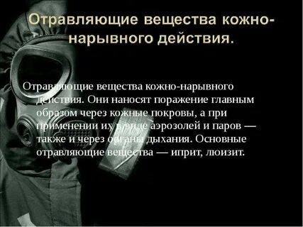 Основные отравляющие вещества кожно нарывного действия