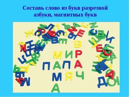 Азбука слово буквы игра