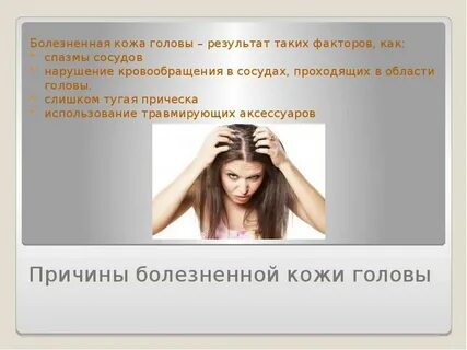 Трогаешь волосы голове больно почему