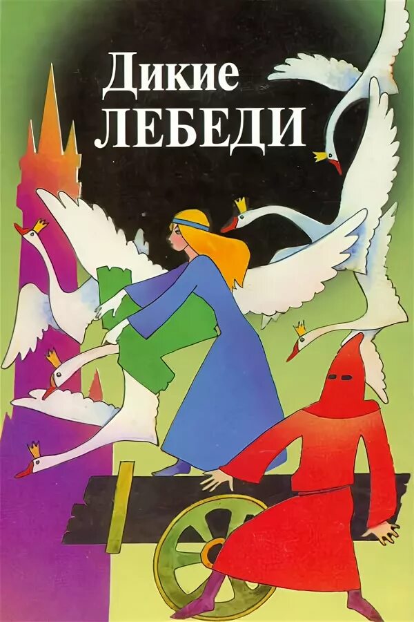 Vhs дикие лебеди. -х. Дикие лебеди 1962. Дикие лебеди словно любовь моя. Андерсен "дикие лебеди".