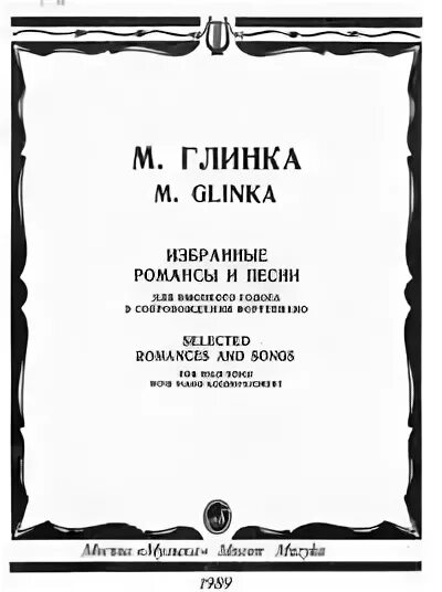 Глинка не искушай меня без нужды Ноты. Глинка избранные романсы. Не искушай ноты