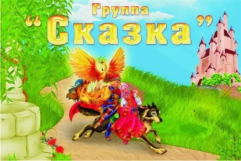 Музыку группы сказка