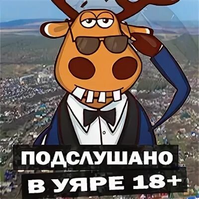 Подслушано в уяре красноярского края. Подслушано в Уяре. Подслушано в Уяре ВКОНТАКТЕ. Подслушано в Уяре в контакте Уяре. Подслушано обложка.