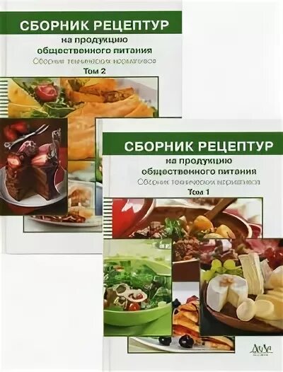 Сборник рецептур для предприятий общественного питания Могильный м.п. Сборник рецептур на продукцию общественного питания. Сборник рецептур блюд для предприятий общественного питания. Книга сборник рецептур для предприятий общественного питания. Рецептура блюд тутельян могильный