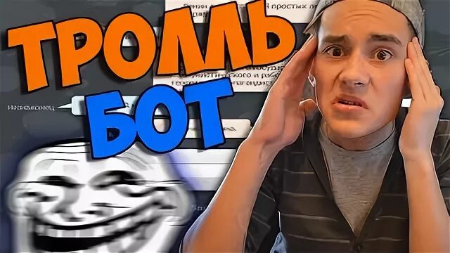 Тролль бот. Тролль бот. Чат бот тролль. Троллинг ботов. Тролль бот картинки.