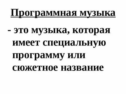 Музыка у которой есть название