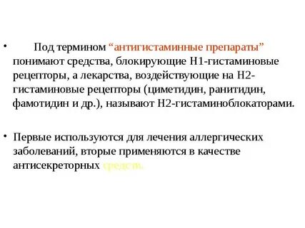 Н1 антигистаминные