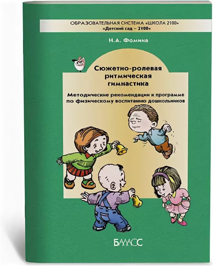 Учебник школа игры. Учебное пособие ритмика в детском саду. Ритмика для детей дошкольного возраста пособие. Ритмика в детском саду. Методическое пособие. Методическое пособие ритмика для дошкольников.