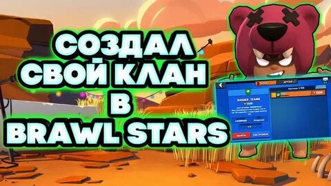 Кланы в бравл старс