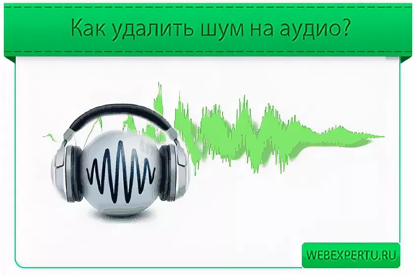 Удалить фоновый шум. Звук для очистки. звуки помех микрофон. шумовая аудиосцена. помехи на записи звука.