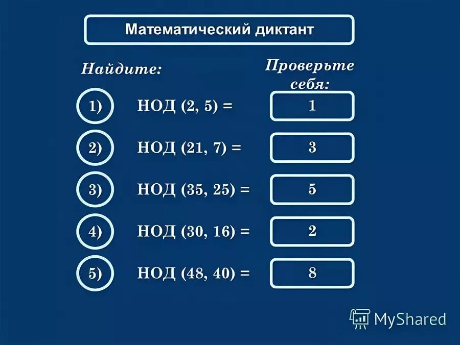 Найти нод 5 и 8. Нод(2^100 -1, 2^120 - 1. математический диктант найти. нод 7 и 4. нок 75 и 60.