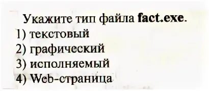 Факт файл
