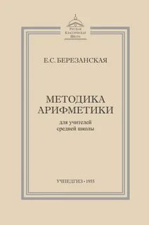 Арифметика методика