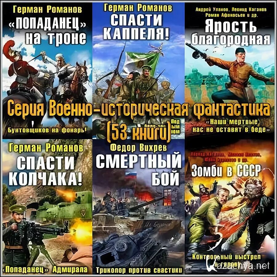 Читать альтернативную историю вов. Альтернативная история книги. Попаданцы в прошлое. Попаданцы в ВОВ альтернативная история.