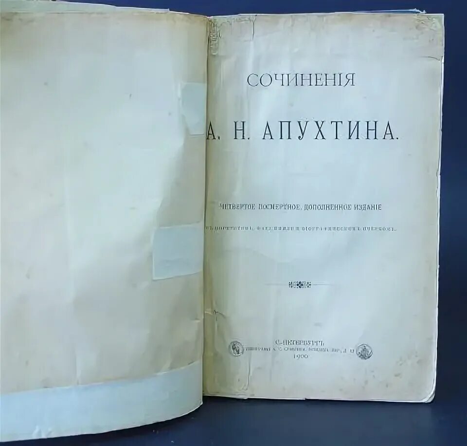 А Н Апухтин. Апухтин сочинения 1900. Стихотворение Апухтина.