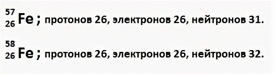 Fe число протонов электронов нейтронов. Количество электронов протонов и нейтронов в Fe. Fe протоны нейтроны электроны. Количество нейтронов и электронов Fe. Как определить нейтроны в изотопе