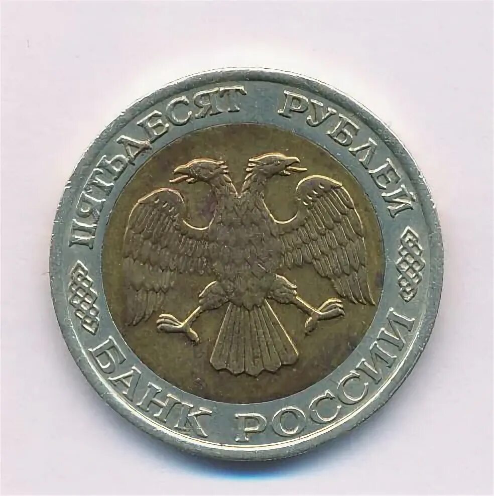 50 рублей 1992 биметалл. 20 рублей 1993 ммд немагнитные. 50 рублей 1992 биметалл. Лмд на монетах 50 рублей. 50 рублей 1992 биметалл.