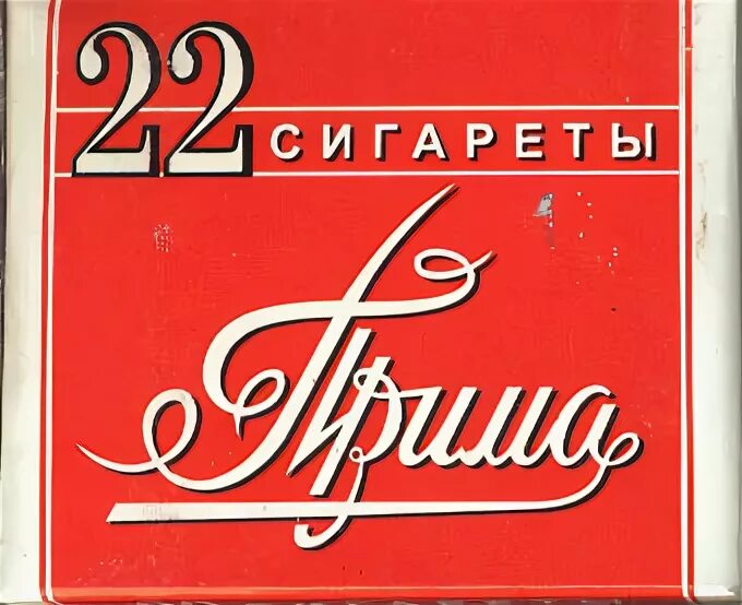 Прима кв. Прима сигареты. Сигареты 22. Прима Усмань сигареты. Сигареты Прима 22.