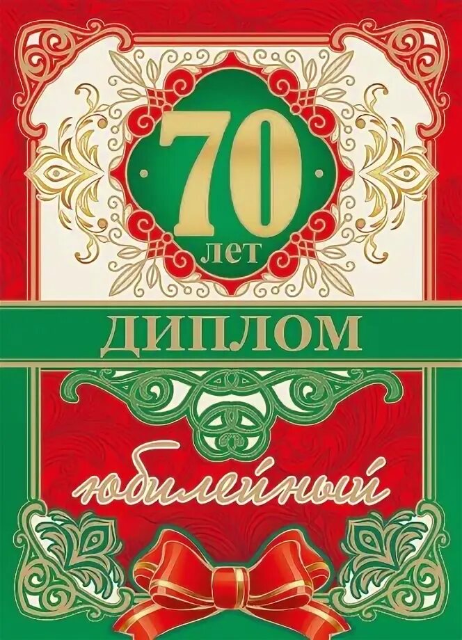 Татарский юбилей 70 лет. Грамота на юбилей 70 лет мужчине. Дипломы с юбилеем 70 мужчине.