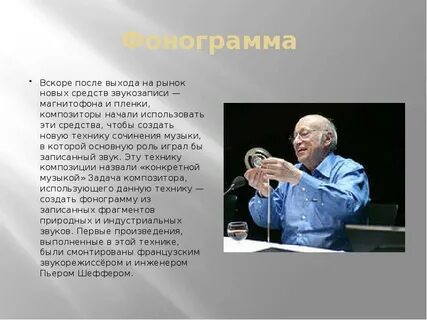 Фонограмма это