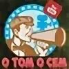 О том сем тем