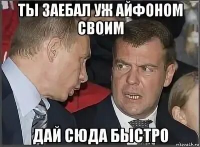 Дай сюда быстро. Давай сюда путина. два долбаеба. имена в честь путина и медведева. меп с путиевс и медведевым шепот.