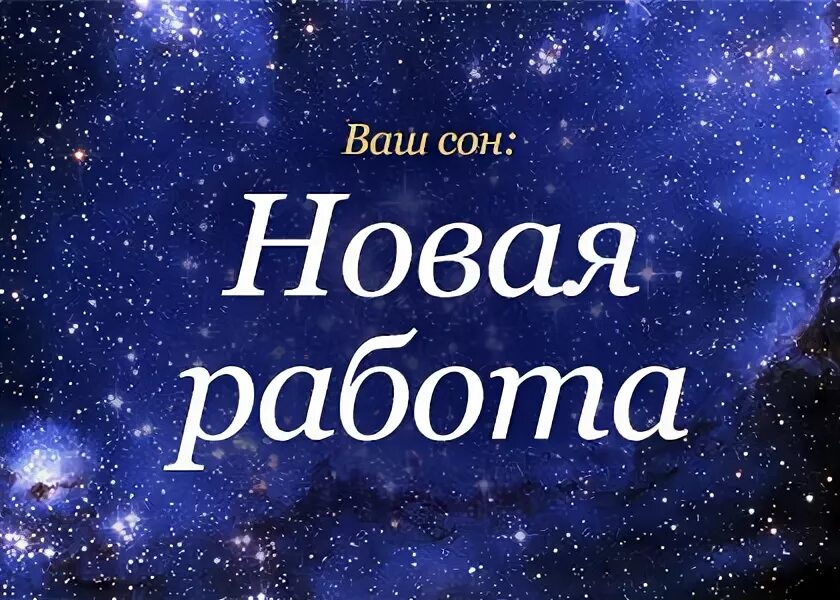 Снижение продуктивности. Во сне устраиваться на работу. Приснилась новая работа. Всю ночь снилась работа. Уставший человек.