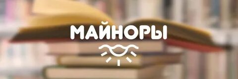Майнор