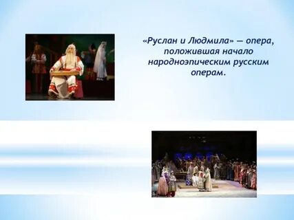 Роль глинки в развитии русской оперы